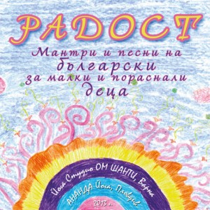 CD Радост ОБ инт